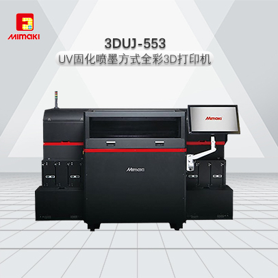 3D打印机3DUJ-553