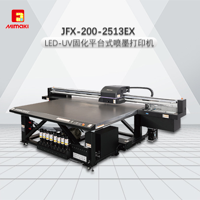 JFX200-2513 EX 喷墨UV打印机