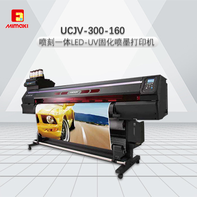 UCJV300-160固化喷墨打印机