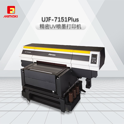 UV喷墨打印机UJF-7151Plus