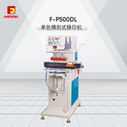 F-P500DL单色横刮式移印机
