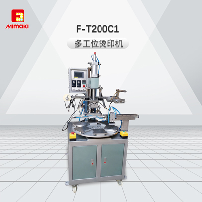 F-T200C1-多工位烫印机